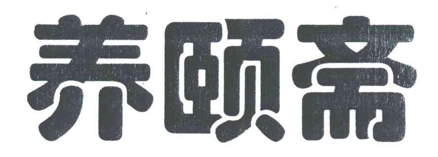 养颐斋