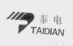 泰电