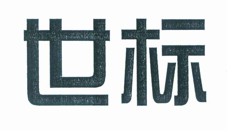世标