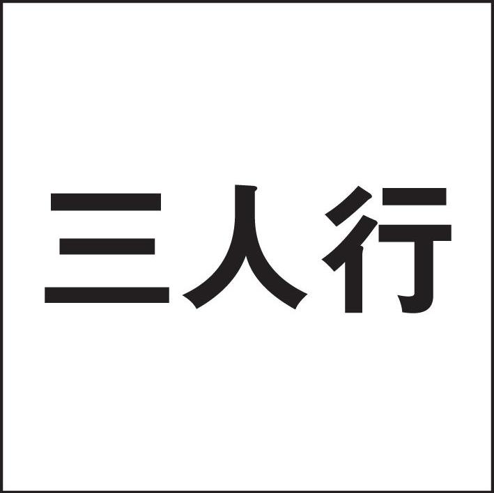 三人行