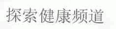 探索健康