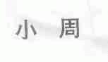 小周