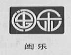 闽乐
