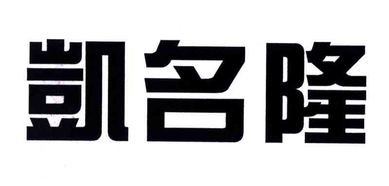 凯名隆