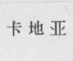 卡地亚