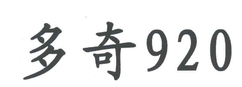 多奇;920