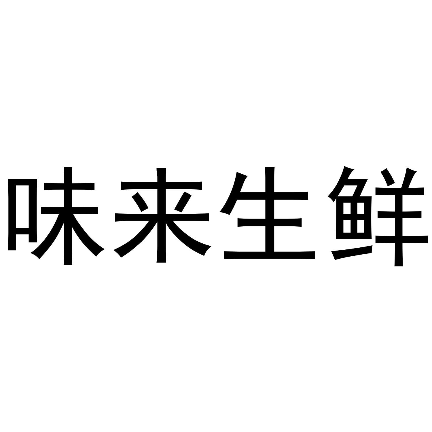 味来生鲜