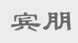 宾朋