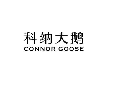 科纳大鹅 GONNOR GOOSE