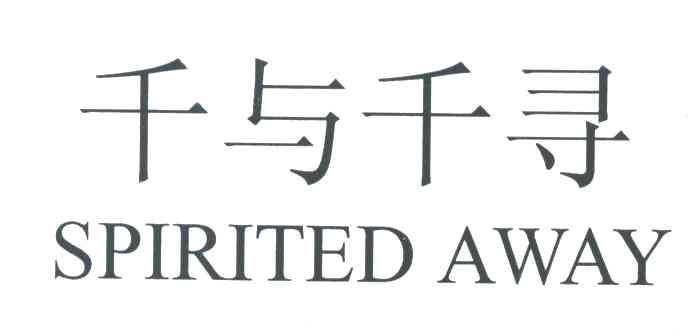 千与千寻;SPIRITED AWAY