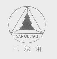 三鑫角
