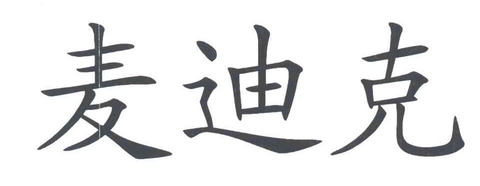 麦迪克