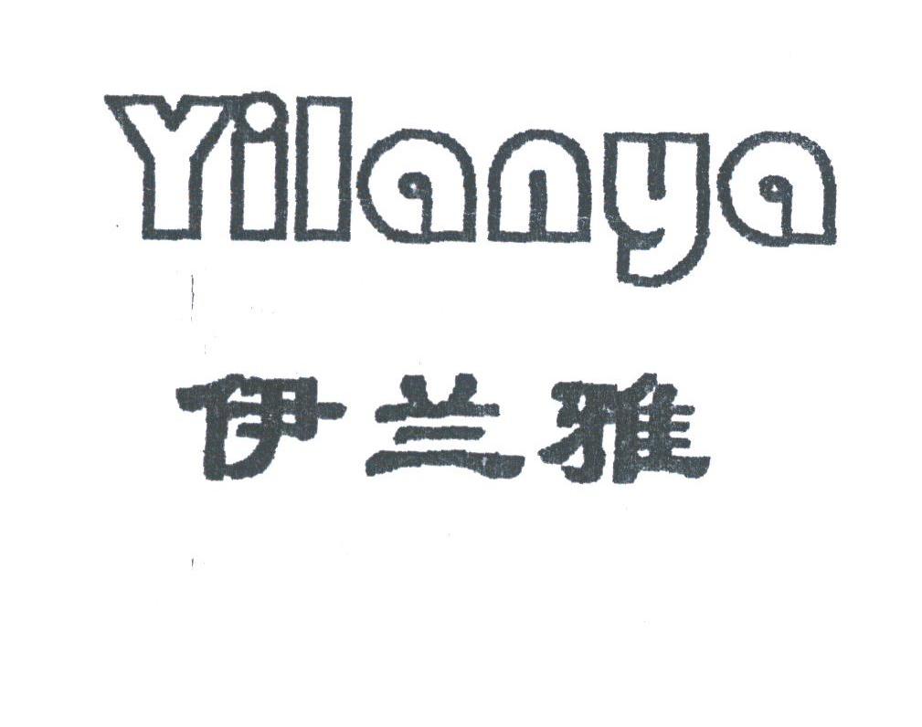伊兰雅