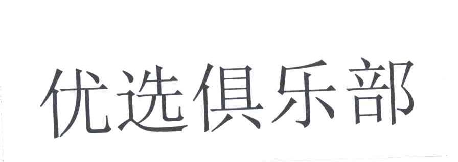 优选