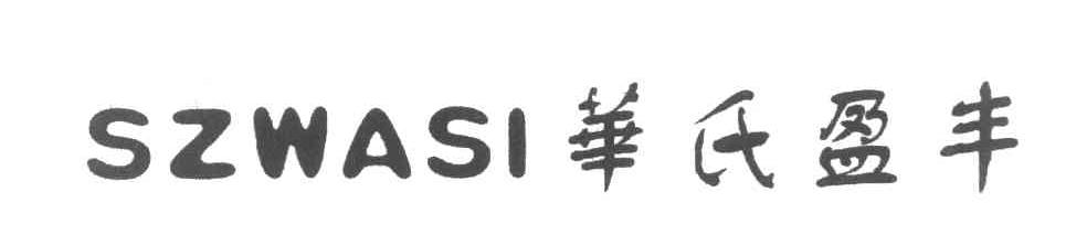 华氏盈丰 SZWASI