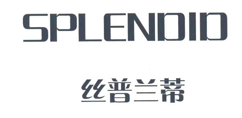 丝普兰蒂SPLENDID