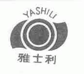 雅士利