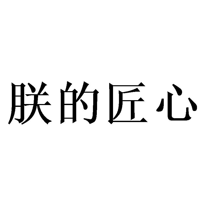 朕的匠心