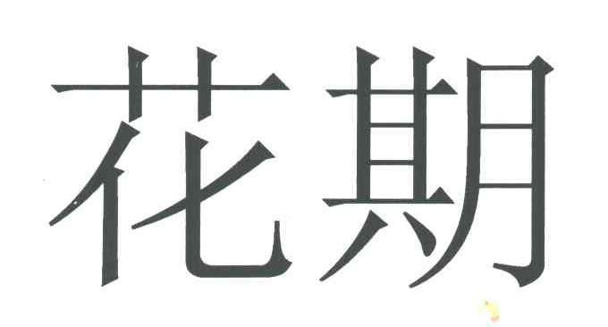 花期