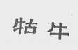 牯牛