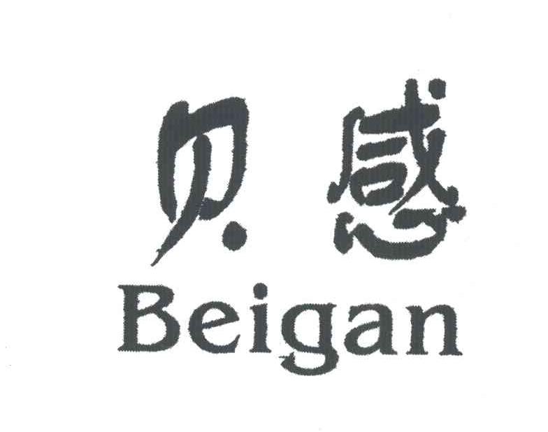 贝感