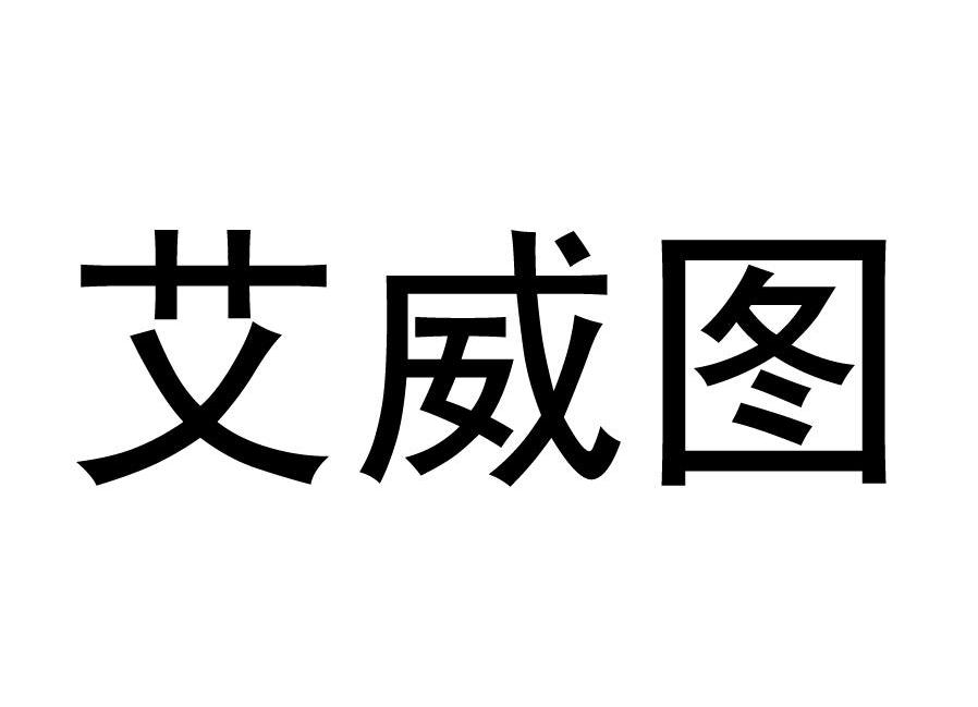 艾威图