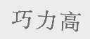 巧力高