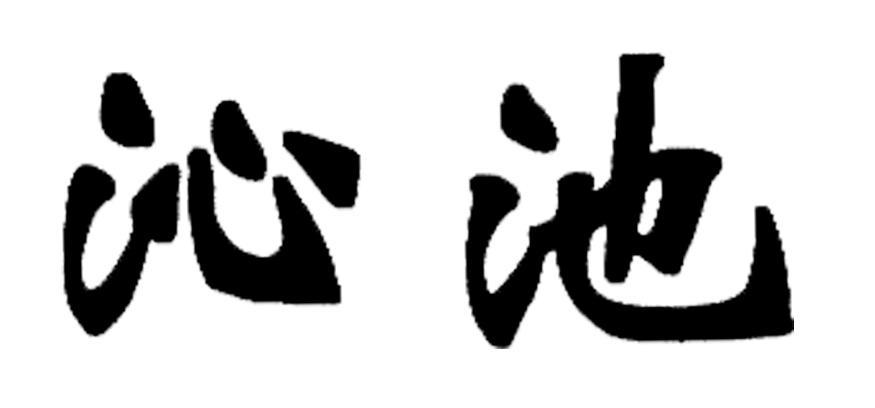 沁池