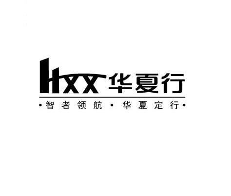 华夏行 知者领航 华夏定行 HXX