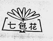 七色花