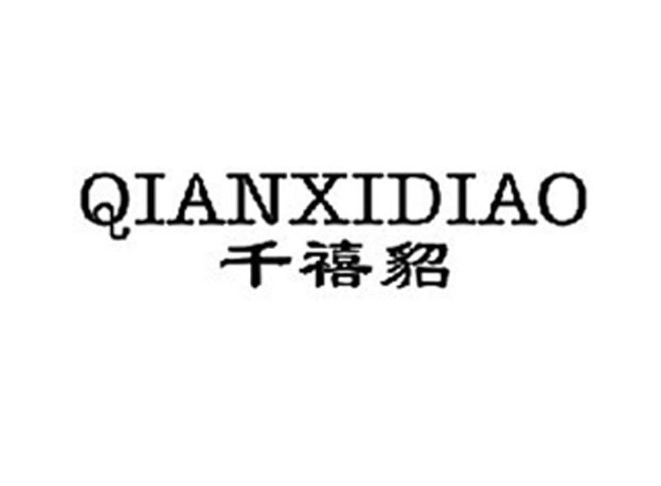 千禧貂