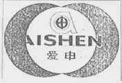 爱申
