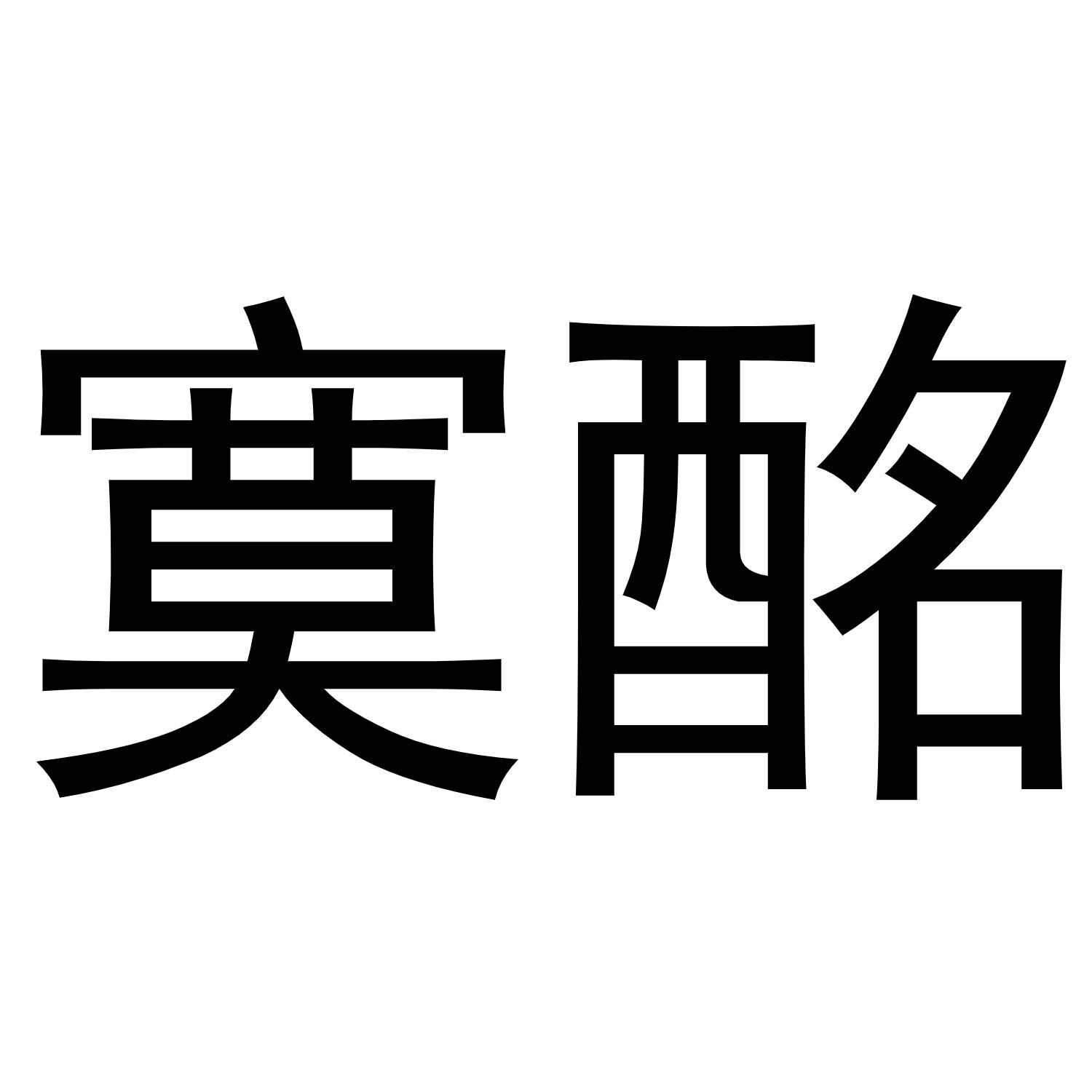 寞酩
