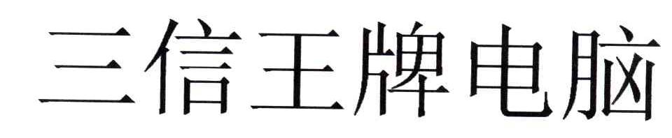 三信王牌电脑