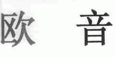 欧音