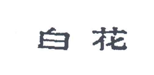 白花