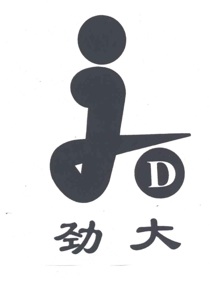 劲大