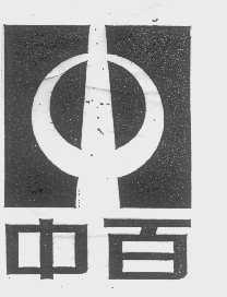 中百