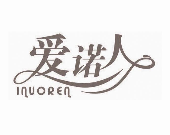 爱诺人 INUOREN