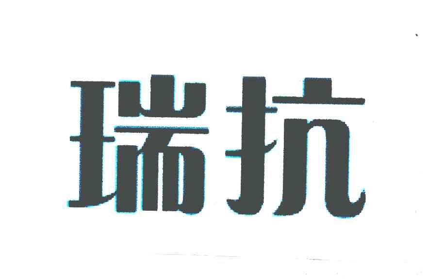瑞抗