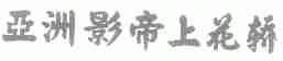 亚洲影帝上花轿