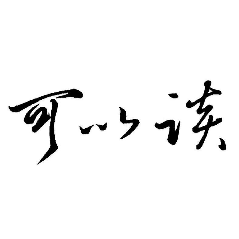 可以谈