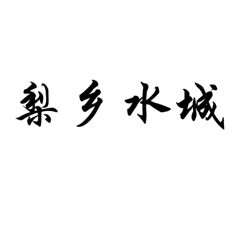 梨乡水城