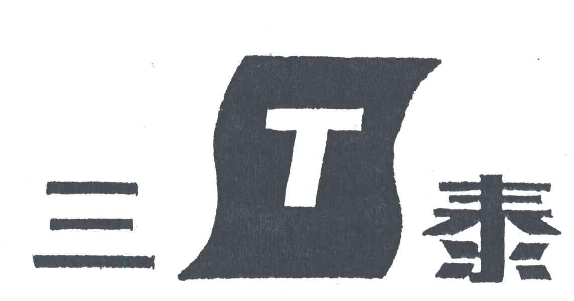 三泰;T