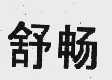 舒畅