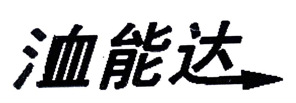 洫能达