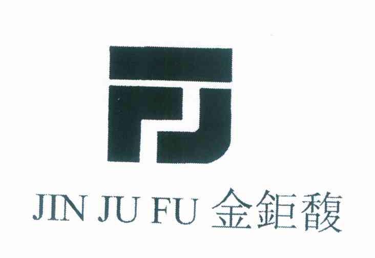 金钜馥