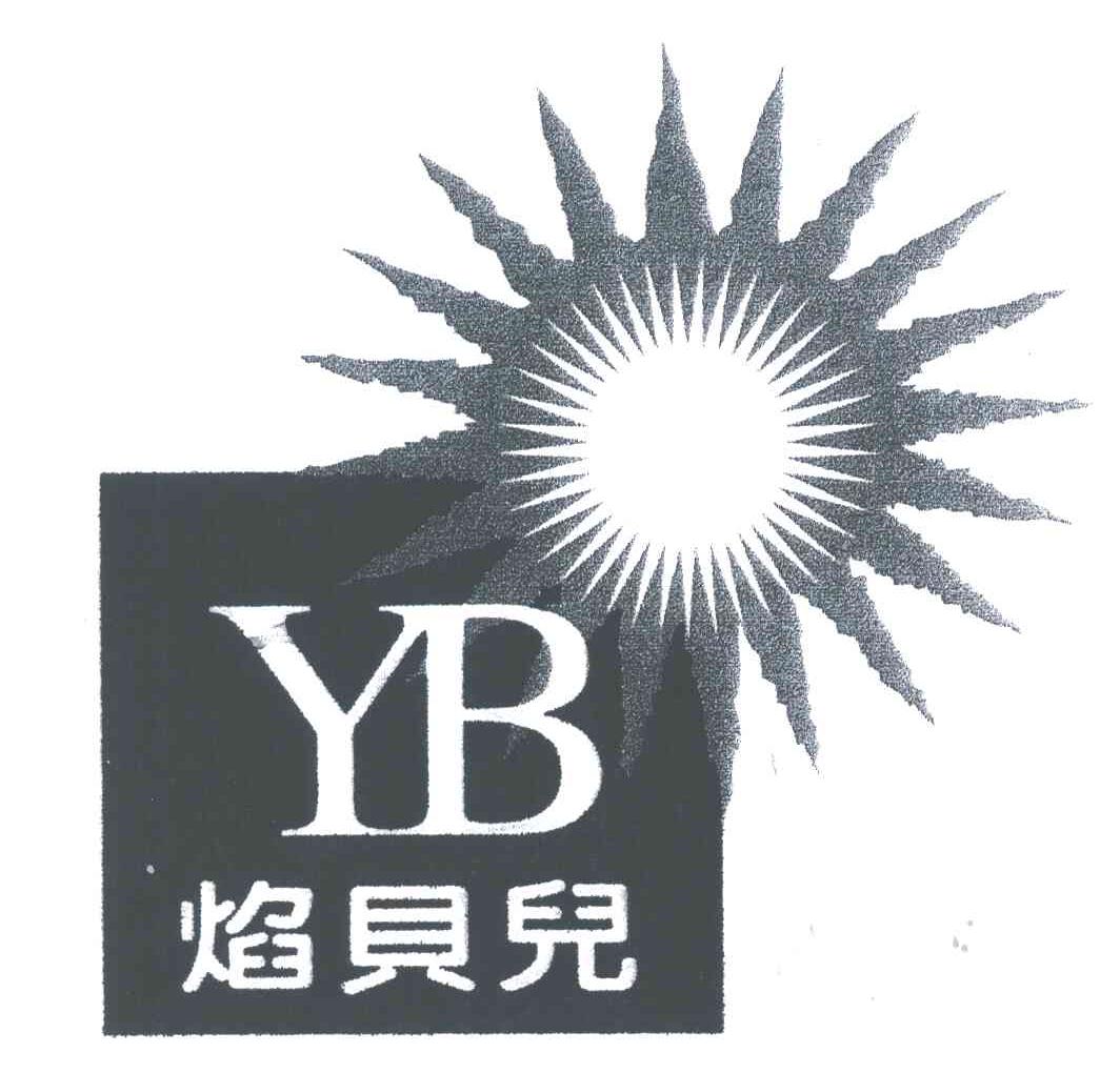 焰贝儿;YB