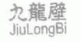 九龙壁