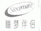 睡梦伴侣;SLEEPMATE